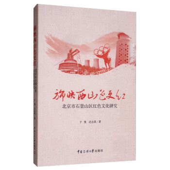旆映西山色更红：北京市石景山区红色文化研究