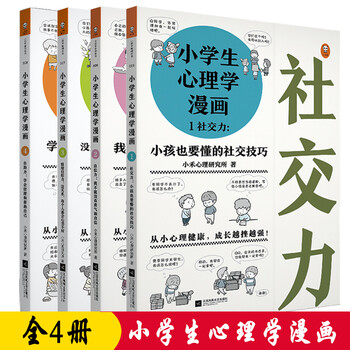 正版全4册小学生心理学漫画社交力 自信力 自助力 情绪自控力管理情绪培养孩子情商儿童书籍 摘要书评试读 京东图书