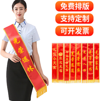 定制绶带表彰成人员工学生入伍退伍退休礼仪带欢迎光临迎宾斜挂带