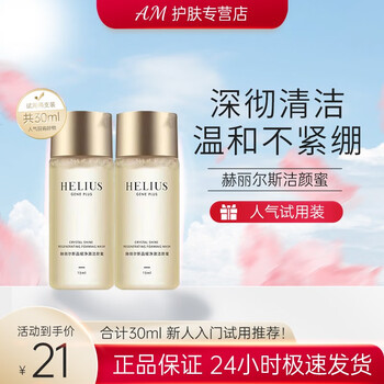 赫丽尔斯（HELIUS） 氨基酸洁颜蜜洗面奶深层清洁温男女洁面洗卸 赫丽尔斯洁颜蜜中样15ml 两支装