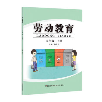 劳动教育教材一年级至六年级上册湖南科学技术出版社五年级
