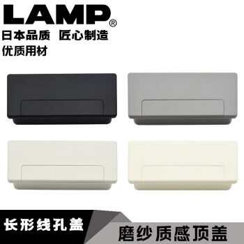 LAMP日本蓝普办公桌穿线孔长条形桌面装饰盖线孔盖方形装饰盖S100-50 黑色：一只价