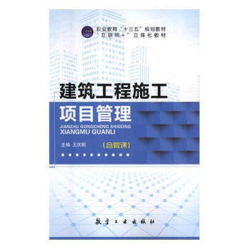 建筑工程施工项目管理 建筑 书籍