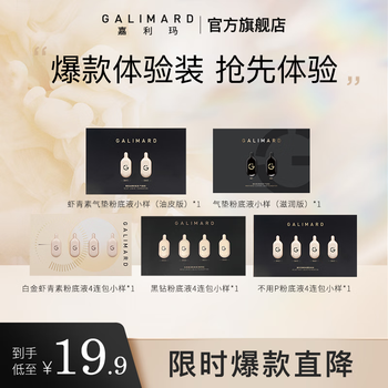 嘉利玛（GALIMARD）粉底试用装连包（不用P+白金+黑钻+干皮气垫小样+油皮气垫小样）