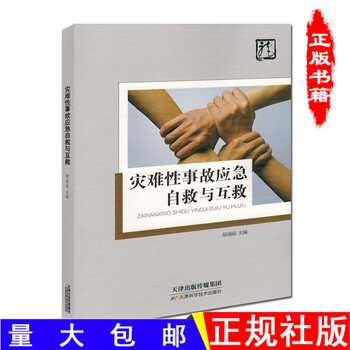 灾难性事故应急自救与互救图书农业书籍书农家书屋地震自救水灾自