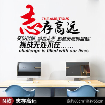 欧仕图励志墙贴自粘公司企业文化办公室励志名言贴画寝室宿舍激励标语装饰可移除防水贴纸墙贴n款 志存高远 图片价格品牌报价 京东