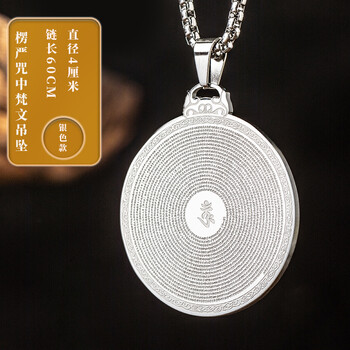 楞严咒吊坠男女大随求咒挂件护身符挂坠全咒项链佩戴佛经随身 银色