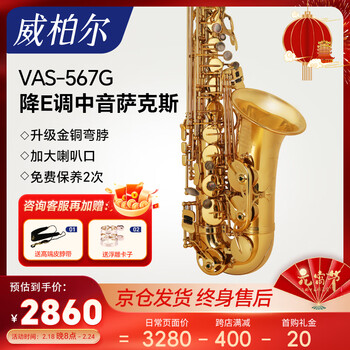 威柏尔（VIBRA）萨克斯乐器降e调中音萨克斯零基础初学考级演奏通用567G