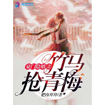 豪门隐婚之竹马抢青梅 肥肉拜拜 电子书下载 在线阅读 内容简介 评论 京东电子书频道