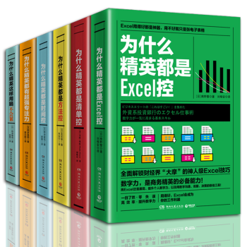正版 为什么精英系列 全6册 为什么精英都是Excel控+为什么精英都是清单控+为什么精英都是方法控