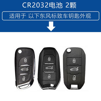 挚赫格东风标致汽车钥匙电池4085083008500840082008301308s307标致cr