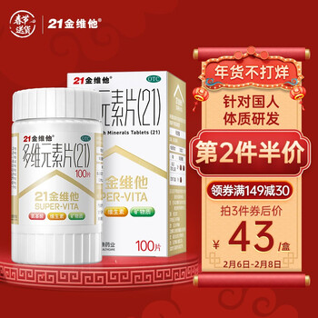 21金维他多维元素片(21) 100片 用于预防和治疗因维生素与矿物质缺乏所引起的各种疾病