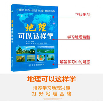 新版 地理可以这样学 地理学通用中考高考总复习教学辅导练习地理学习 摘要书评试读 京东图书