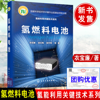 正版书籍 氢能利用关键技术系列--氢燃料电池衣宝廉俞红梅侯中军质子交换膜燃料电池催化剂燃料电池电堆科学自然化学工业出版社