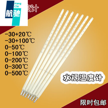 航驰（hangchi）温度计玻璃棒高精度0.1室内高温工业温度计 0-100度