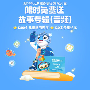 洪恩洪恩识字子集绘本