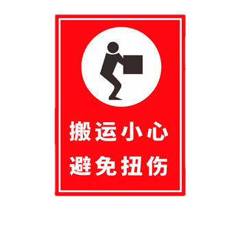 货物堆高警防掉下伤人搬运小心避免扭伤安全警示牌安全标识牌标志贴