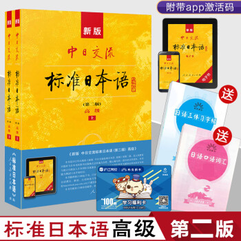 新版中日交流标准日本语高级上下第2版日语教程外语学习日语自学读本 摘要书评试读 京东图书