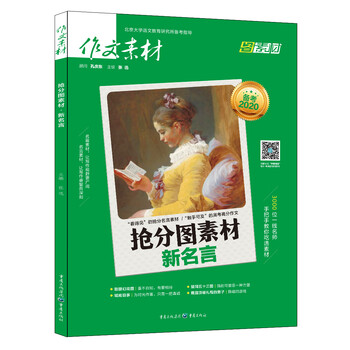 作文素材年抢分图素材新名言 摘要书评试读 京东图书