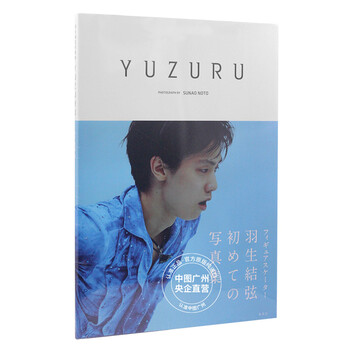 中图日文 羽生结弦写真集羽生結弦能登直能登直集英社yuzuru 羽生結弦写真集日本原版 摘要书评试读 京东图书
