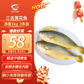GUO LIAN國聯 三去黃花魚 1kg 2條 國産東海大黃魚 産地直供 生鮮冰凍