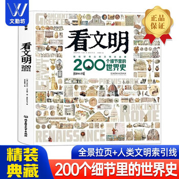 【多版本可选】看文明200个细节里的中国史X史米莱童书 5-10-14岁中小学生儿童历史读物科普史文化科普绘本小学生初中生都爱读的中国历史科普宝典 8大文明领域 200+细节讲述1000+手绘 看文