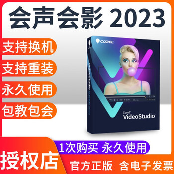 【官方正版】会声会影2022 2023旗舰版 版 2018 x10 x8 简体中文版绘声绘影视频编辑裁剪制作软件 2023版【邮箱发送】 终身版