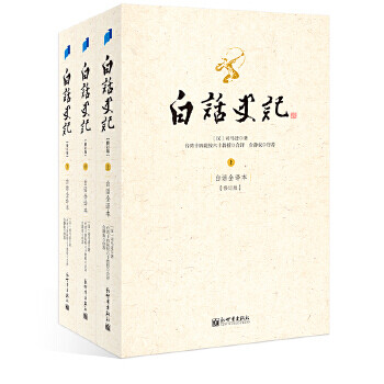 白话史记　三册　中国語　史記 白話史記一套三冊（二版） - 聯經出版