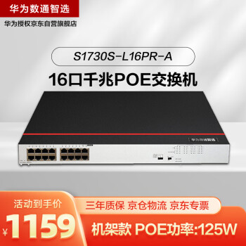 华为数通智选16口千兆POE交换机S1730S-L16PR-A POE供电 机架款16电口以太网络分线器非网管家用企业级