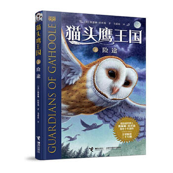 正版猫头鹰王国 2险途 凯瑟琳 拉丝基接力出版社有限公司9787544870283 童书 摘要书评试读 京东图书