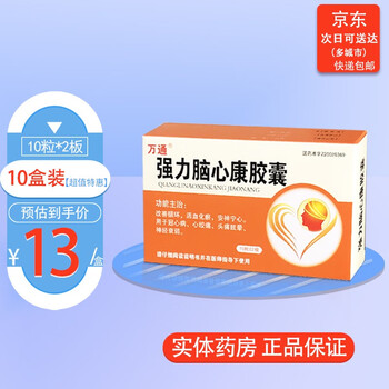 万通 强力脑心康胶囊 0.3g*20粒 10盒【低至13/盒】
