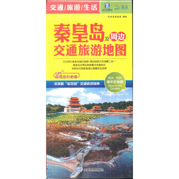 2020秦皇岛及周边旅游交通图
