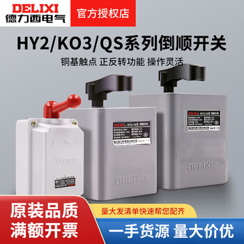 倒顺开关hy2单相220v三相380v电动正反转开关153060 qs