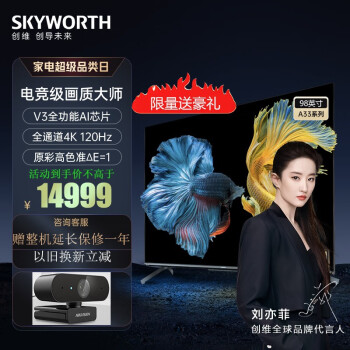 创维（Skyworth） 98A33 98英寸144Hz VRR剧幕4K双频WIFI6蓝牙语音墅级观影大屏商用巨幕家用游戏电视 护眼电视机 98A33 创维电视机