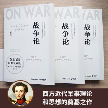战争论（全三册）改变历史的军事经典，商业决策的智慧要诀！
