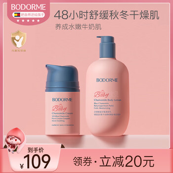 贝德美（bodorme）蓝甘菊儿童身体乳修护保湿滋润保湿乳润肤乳婴儿宝宝全身可用 面霜50g+身体乳250g