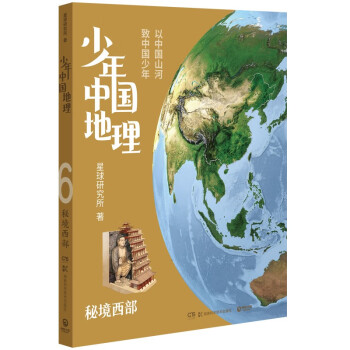 少年中国地理：秘境西部（这里是中国系列作者星球研究所重磅新作，历史3年打磨，给青少年中国地理全书）