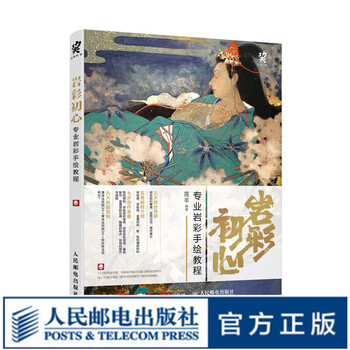 岩彩初心 专业岩彩手绘教程 岩彩画初学者入门技法书 赠色卡赠教学视频 莲羊新作