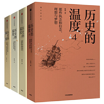 历史的温度（共四册）  从宏大的叙事，走向历史的细节，寻找时代的真实故事