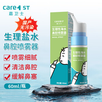 Care1st嘉卫士 生理性盐水 国产 鼻腔喷雾 鼻塞洗鼻器儿童婴儿专用60ml