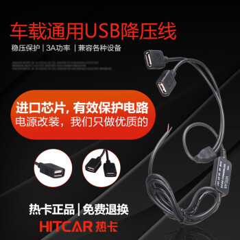热卡(HitCar) 汽车USB母头记录仪充电线降压线 车载逆变器12V转5V电源平板手机改装充电用 双口USB