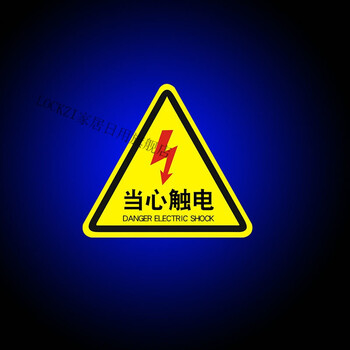粘贴小心有电危险警示贴当心触电标识安全生产用电警告牌电箱闪电标志