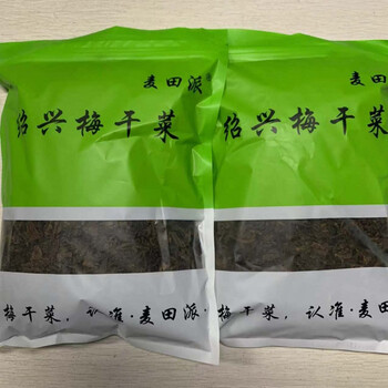 自制自晒浙江特产干货梅菜干袋装 麦田派 二斤 蒸制浓香干爽梅干菜