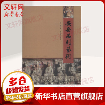安岳石刻艺术 摘要书评试读 京东图书