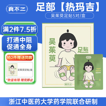 真不二 吴茱萸足贴 上热下寒暖脚热敷足疗暖宝宝足底脚贴10片