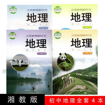 正版2022湘教版初中地理课本全套4本 湖南教育出版社湘教初中7七8八年级上册下册地理全套4本教材。