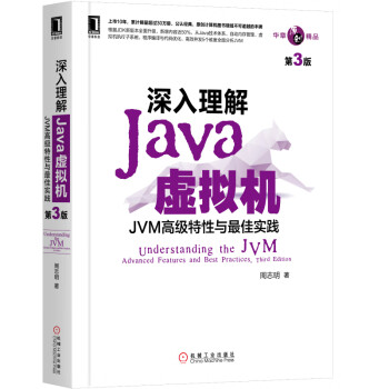 深入理解Java虚拟机（第3版）