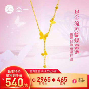 亚一黄金流苏蝴蝶项链 5G套链足金吊坠送女友老婆生日礼物 约4.53g