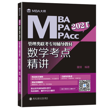 数学考点精讲(MBA大师 2021年MBA\MPA\MPAc