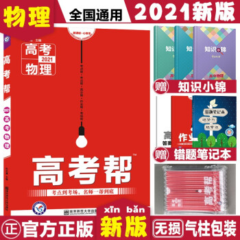 2021高考帮物理天星教育高考帮2021高考复习资料高考提分笔记物理2021高考一轮复习